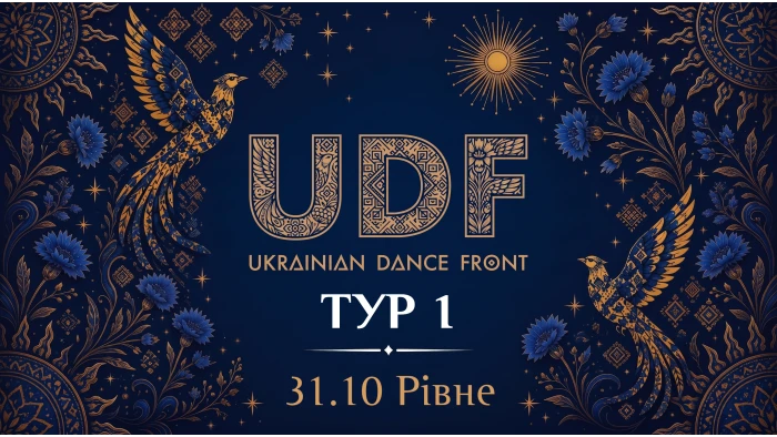 UDF Тур 1
