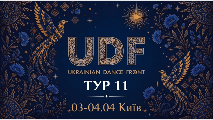 UDF Тур 11