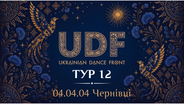 UDF Тур 12