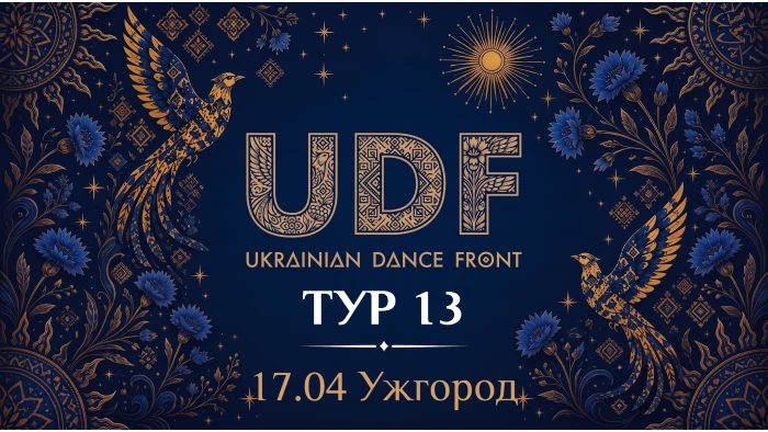 UDF Тур 13