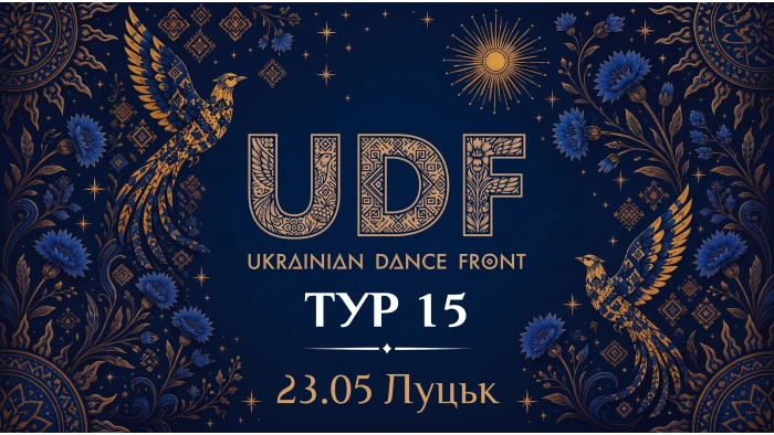 UDF Тур 15