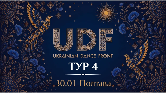 UDF Тур 4