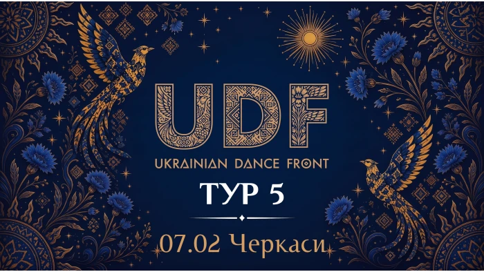 UDF Тур 5