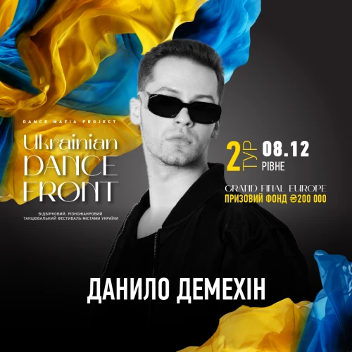  Ukrainian Dance Front Тур 2