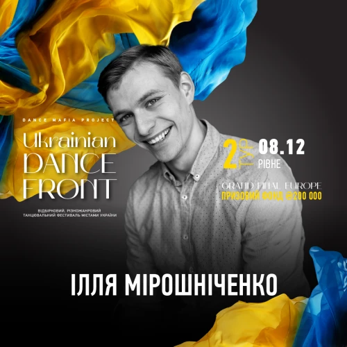  Ukrainian Dance Front Тур 2